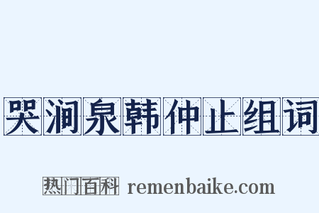 哭涧泉韩仲止组词是什么意思的图片
